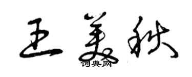 曾慶福王美秋草書個性簽名怎么寫