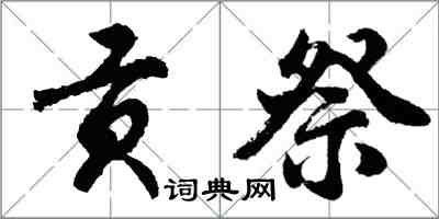 胡問遂貢祭行書怎么寫