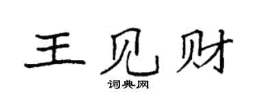 袁強王見財楷書個性簽名怎么寫