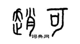 曾慶福趙可篆書個性簽名怎么寫