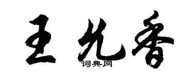 胡問遂王允香行書個性簽名怎么寫