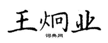 丁謙王炯業楷書個性簽名怎么寫