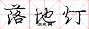 龐中華落地燈行書怎么寫
