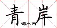 荊霄鵬青岸楷書怎么寫
