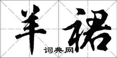 胡問遂羊裙行書怎么寫