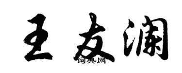 胡問遂王友瀾行書個性簽名怎么寫