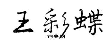 曾慶福王彩蝶行書個性簽名怎么寫