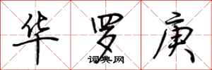 荊霄鵬華羅庚行書怎么寫