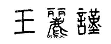 曾慶福王麗謹篆書個性簽名怎么寫