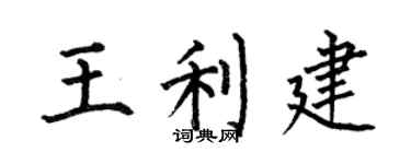何伯昌王利建楷書個性簽名怎么寫