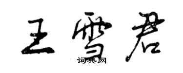 曾慶福王雪君行書個性簽名怎么寫