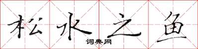 黃華生松水之魚楷書怎么寫