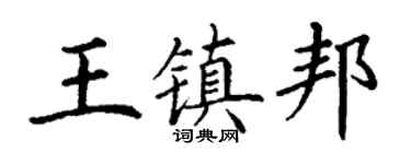 丁謙王鎮邦楷書個性簽名怎么寫