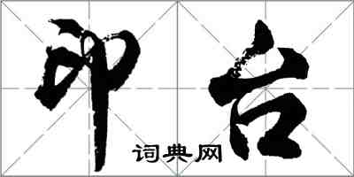 胡問遂印台行書怎么寫