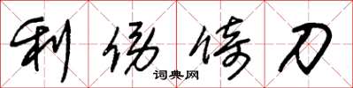 朱錫榮利傍倚刀草書怎么寫
