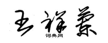 朱錫榮王祥蘭草書個性簽名怎么寫