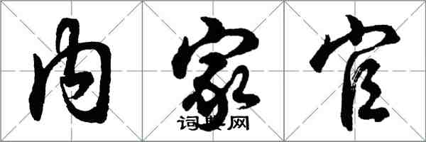 胡問遂內家官行書怎么寫