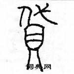 余巨力寫的硬筆篆書貸