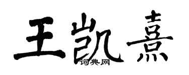 翁闓運王凱熹楷書個性簽名怎么寫
