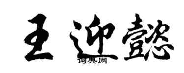 胡問遂王迎懿行書個性簽名怎么寫