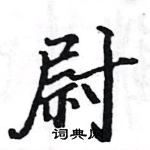 駱恆光寫的硬筆楷書尉