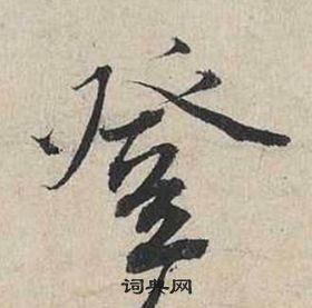 蔡襄自書詩卷中登的寫法