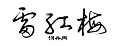 曾慶福雷紅梅草書個性簽名怎么寫