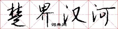 楚界漢河怎么寫好看