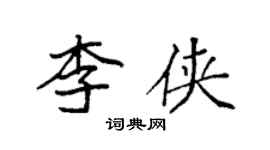 袁強李俠楷書個性簽名怎么寫