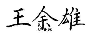丁謙王余雄楷書個性簽名怎么寫
