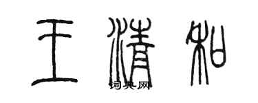 陳墨王清和篆書個性簽名怎么寫