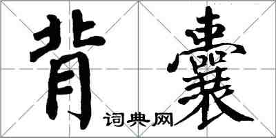 翁闓運背囊楷書怎么寫