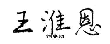 曾慶福王淮恩行書個性簽名怎么寫