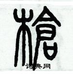 歷培堅寫的硬筆篆書槍