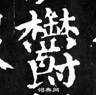 顏真卿麻姑仙壇記中欝的寫法