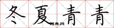 荊霄鵬冬夏青青楷書怎么寫