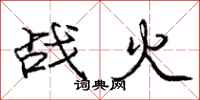 龐中華戰火行書怎么寫