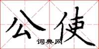 丁謙公使楷書怎么寫