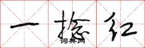 段相林一捻紅行書怎么寫