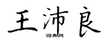 丁謙王沛良楷書個性簽名怎么寫