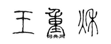 陳聲遠王重秋篆書個性簽名怎么寫