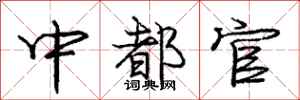龐中華中都官行書怎么寫