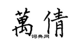 何伯昌萬倩楷書個性簽名怎么寫