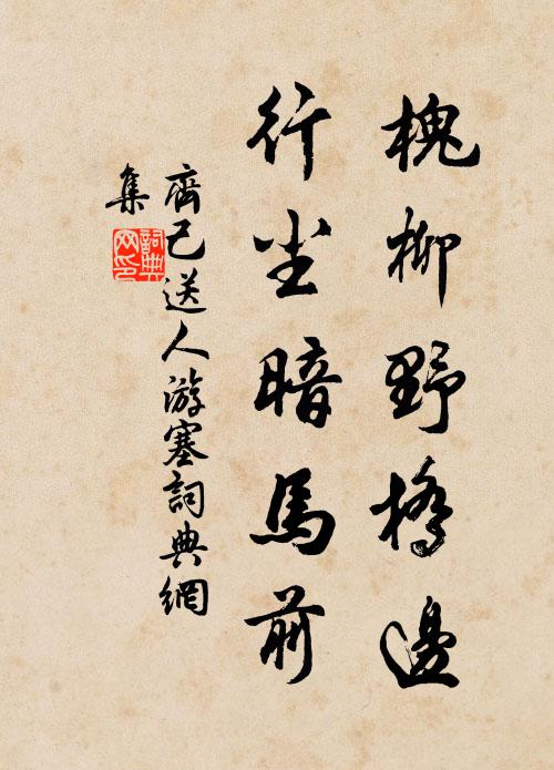 豈惟智所拙,曾是力難任 詩詞名句