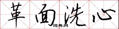 革面洗心怎么寫好看