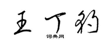 梁錦英王丁豹草書個性簽名怎么寫