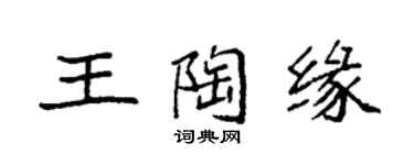 袁強王陶緣楷書個性簽名怎么寫