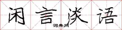 袁強閒言淡語楷書怎么寫