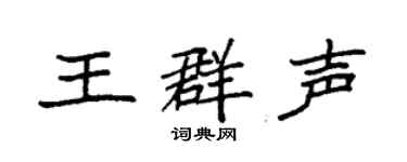 袁強王群聲楷書個性簽名怎么寫