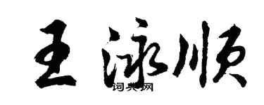 胡問遂王泳順行書個性簽名怎么寫